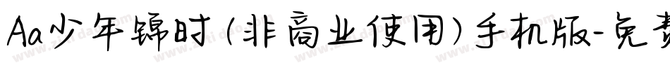 Aa少年锦时 (非商业使用)手机版字体转换